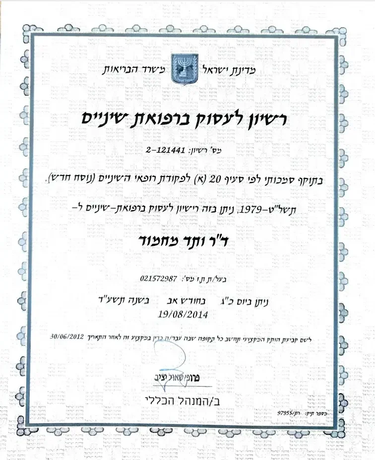 רישיון לעסוק ברפואת שיניים - ד"ר מחמוד ותד ממפראת השיניים דנטל אסתטיקס קליניקס