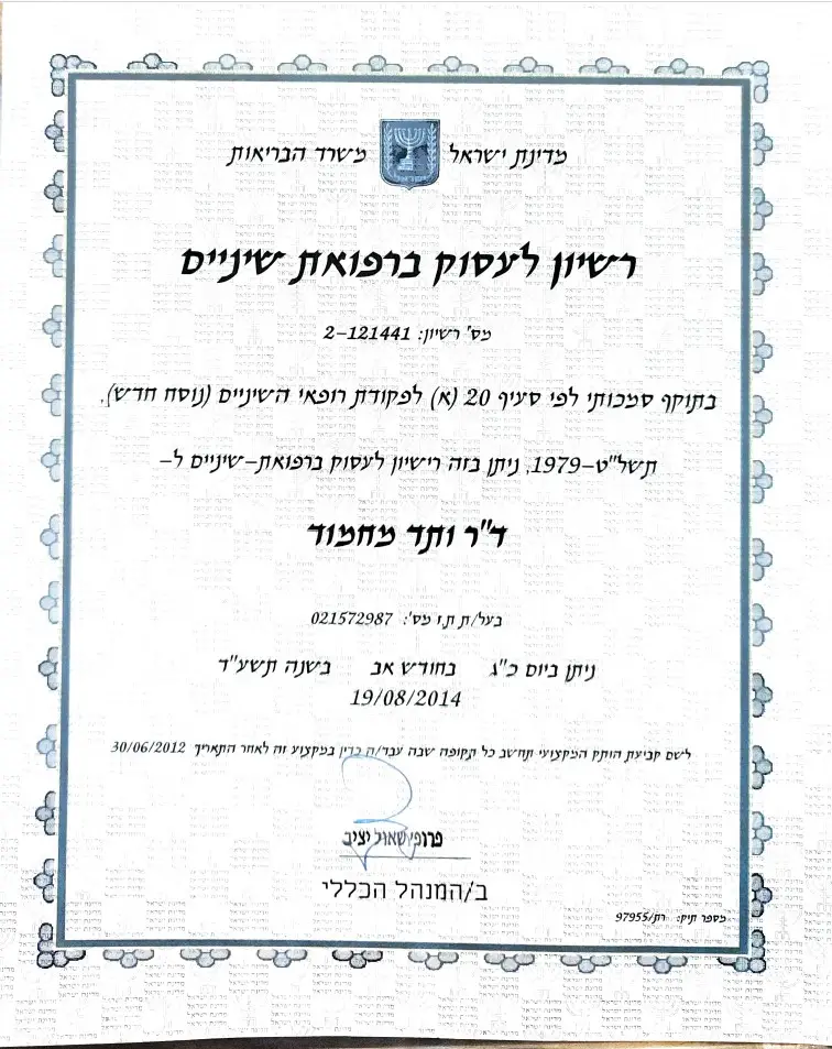 רישיון לעסוק ברפואת שיניים - ד"ר מחמוד ותד ממפראת השיניים דנטל אסתטיקס קליניקס